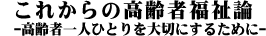 これからの高齢者福祉論