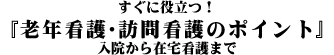 老年看護・訪問看護のポイント