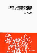 これからの高齢者福祉論