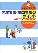 老年看護・訪問看護のポイント